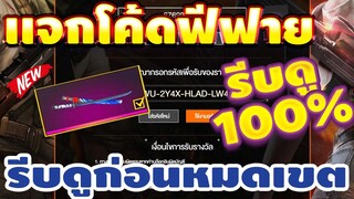 FREE FIRE แจกโค้ดฟีฟายล่าสุดด่วน ! โค้ดคาตาน่ะเอส!! รีบดูก่อนหมดเขต [FFCTH]
