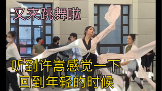 又来跳舞啦