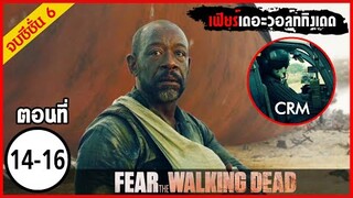 [ จบซีซั่น6 ] สปอยซีรีย์ l Fear The Walking Dead Season6  EP.14-16