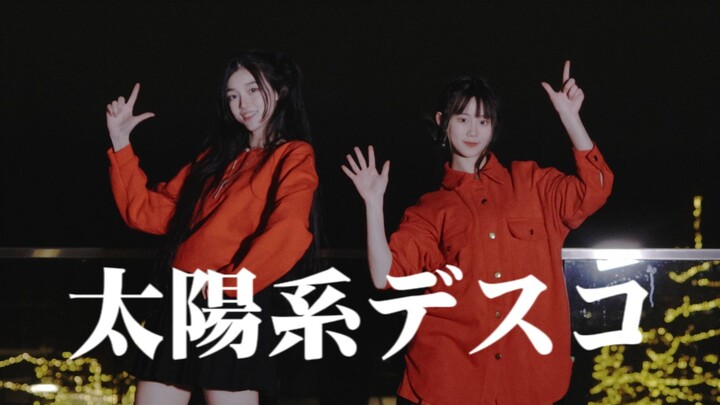 【希瑞x果仁】成为银河闪耀的存在 | 太阳系迪斯科翻跳