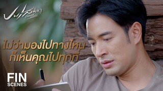 FIN | คงต้องใช้ชีวิตที่เหลืออยู่กับความคิดถึงคุณและลูก ตลอดไป | ปมเสน่หา EP.15 | Ch3Thailand