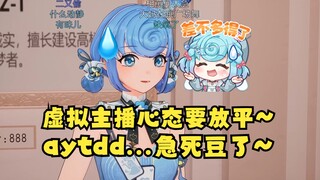 【恬豆】豆：做虚拟主播最重要的是心态要平稳😇（指提到aytdd急的飙了段rap😅顺便打了段太极平复心情😅