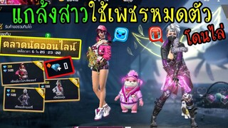 FreeFire :แกล้งสาวใช้เพชรจนหมดตัว โดนไล่ให้ไปเล่นคนเดียว โคตรฮา!