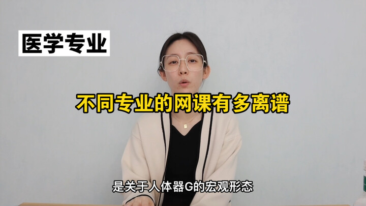 不同专业的网课有多离谱