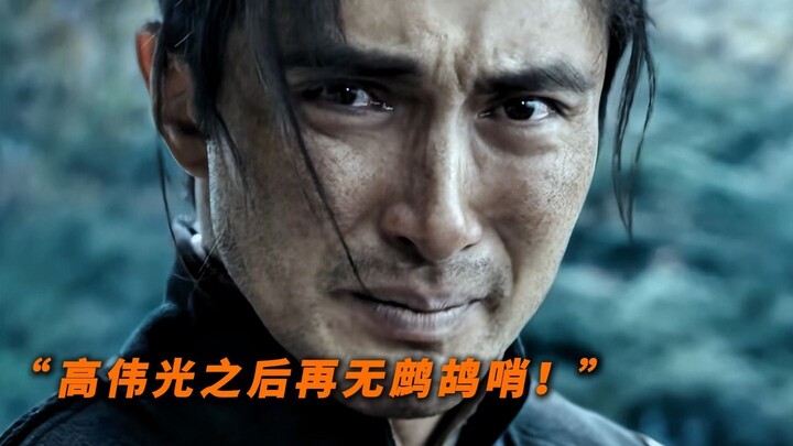 “หลังจากเกาเว่ยกวง ก็ไม่มีจั้วกูเช้าอีกแล้ว!”