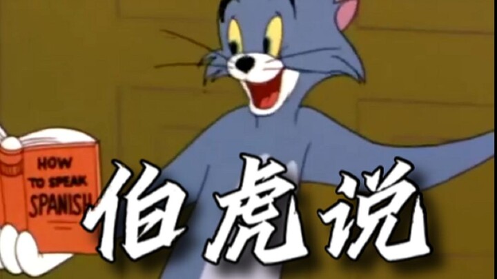 Đây là MV gốc của "Bo Hu Shuo"!