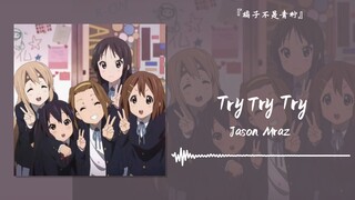 “轻松欢乐的小调，今天也要继续开心哦”||《Try Try Try》