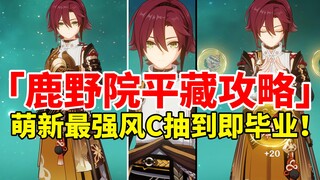 [Genshin Impact] Rennou Heizou Ascends to the Throne! Comprehensive Guide to Fully Developing the St