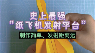 简单几步制作史上最强纸飞机发射平台！制作简单、发射距离远，你学会了吗？