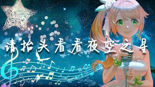 【翻唱】見上げてごらん夜の星を《请抬头看看夜空之星》 【花丸晴琉】