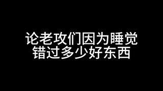 论老攻们因为睡觉错过多少好东西