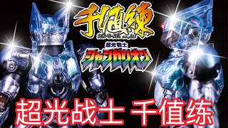 生存王蛇真骨雕？6寸值800？值！质感 做工 造型 上乘！千值练【超光战士山齐里奥】 简单一玩 萩野崇 陆震辉 空裂辉 炮阵辉 【假面骑士龙骑】