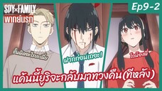 SPY X FAMILY พากย์นรก [Ep9-2] - แค้นนี้ยูริจะกลับมาทวงคืนทีหลัง!!!