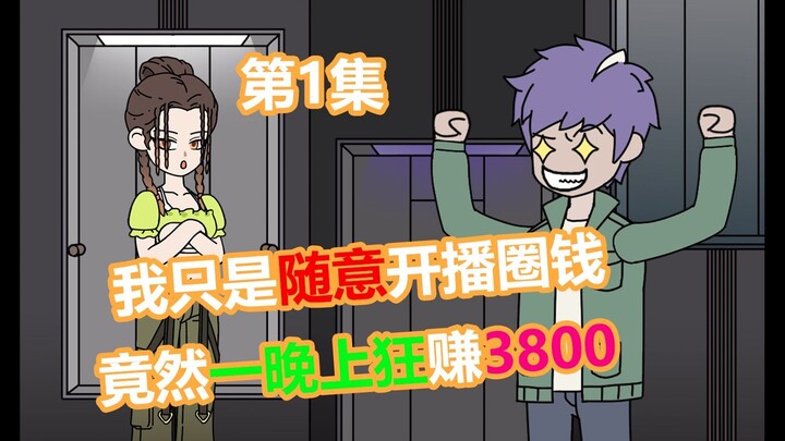 第一期:5毛就上才艺，竟然一晚上直播狂赚3800