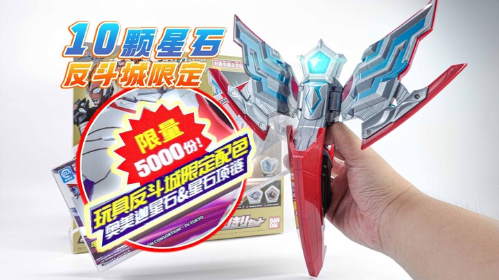【玩家角度】13分钟介绍！10颗星石！DX奥美迦奥特曼~豪华变身器头镖套装！