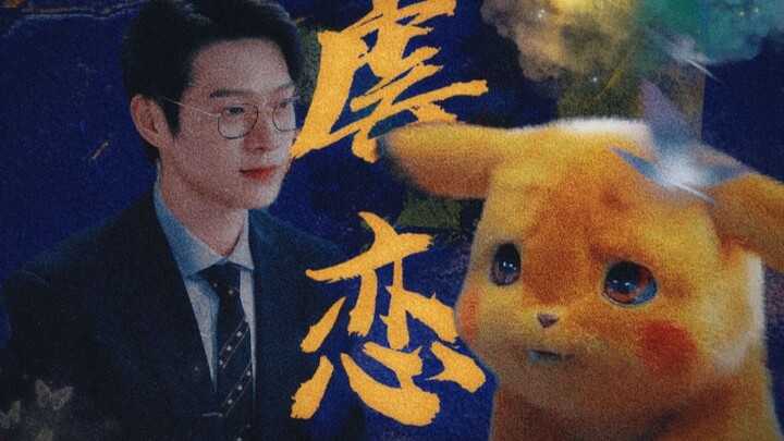 【孟宴臣x皮卡丘】妈妈不让养猫，但可以养皮卡丘。