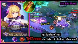 [ROV] ดูดเลือด3ทีเต็ม! Tel'Annasเซ็ทไม่กลัวตัวล้วง สายยืนยิงสู้ยังไงก็ชนะ! (Rank)