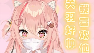 【Hiiro三国】关羽不哭~猫猫爱你！【两眼一黑】