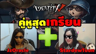 แจ๊ส + คิว คู่หูสุดเกรียน ผีปวดหอยไปเลย ! | IDENTITY V Ft. Stardewtoon