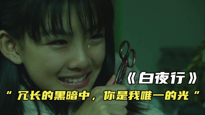 “冗长的黑暗中，你是我唯一的光”《白夜行》