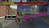 [FreeFire]เมื่อไหร่คนๆนั้นจะออกสักทีหรอ??