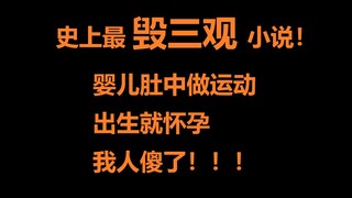 لقد أصابني القراءة بالغثيان! الرواية الأكثر تحطيمًا للمعتقدات في التاريخ!