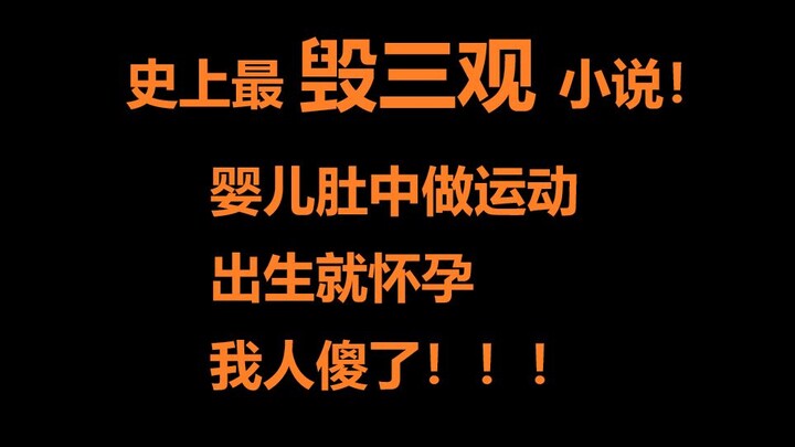 我人给看吐了！史上最毁三观的小说！