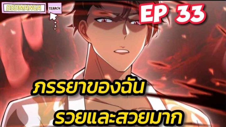(พากย์มังงะ) ภรรยาของฉันรวยและสวยมาก ตอนที่ 33