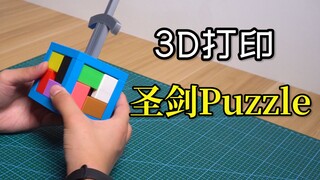 3d打印十级难度的圣剑puzzle，打印完就后悔了