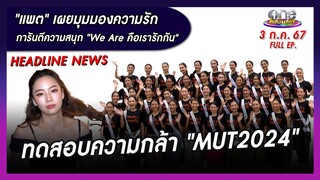 รายการ oneบันเทิง 3 กรกฎาคม 2567 | oneบันเทิง FULL EP.