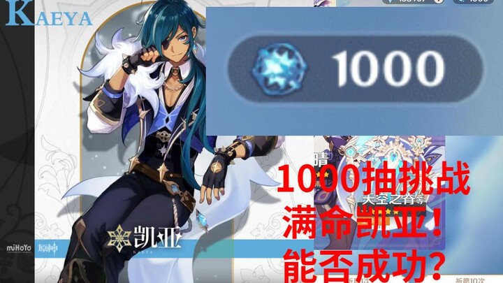 1000抽能抽到满命凯亚吗？究极非洲佬