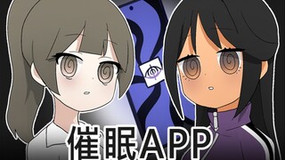 [菊草TOON] 催眠APP