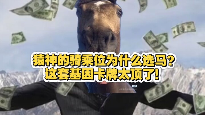 ทำไมเทพวานรถึงเลือกม้าเป็นพาหนะ? ก็เพราะชุดไพ่ยีนนี้สุดยอดเกินไปนี่แหละ!