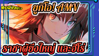 [ยูกิโอ เกมกลคนอัจฉริยะ/MAD] 
เป็นทั้งราชาผู้ยิ่งใหญ่ และฮีโร่