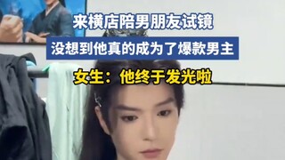来横店陪男朋友试镜，没想到他真的成为了爆款男主！！！