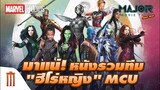 มาแน่หนังรวมทีม "ฮีโร่หญิง" Marvel Cinematic Universe - Major Movie Talk [Short News]
