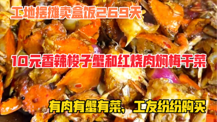 I’ve been selling boxed lunches at a construction site for 269 days. I sell spicy crabs and braised 