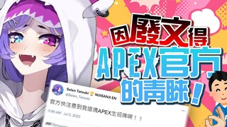 【彩虹社中字】為APEX而活的女人終於得到官方青睞！【Nijisanji EN / Selen Tatsuki】