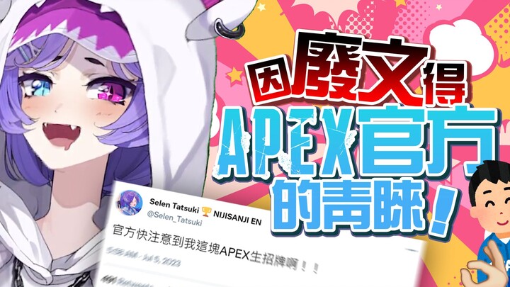 【彩虹社中字】為APEX而活的女人終於得到官方青睞！【Nijisanji EN / Selen Tatsuki】