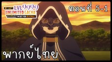 My Gift Lvl 9999 Unlimited Gacha ตอนที่ 5-1 [พากย์ไทย] Unofficial