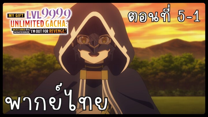 My Gift Lvl 9999 Unlimited Gacha ตอนที่ 5-1 [พากย์ไทย] Unofficial