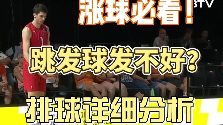 【الارتقاء في الإرسال】 التفاصيل الفنية التي يجب الانتباه إليها عند إجراء الإرسال القافز!