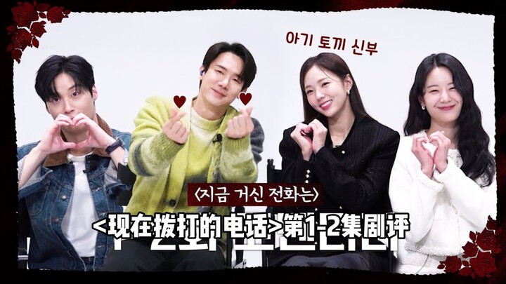 [Caoyuan CC] Watch with the cast: Episode 1-2 review and commentary for <The Call You’re Making Now>