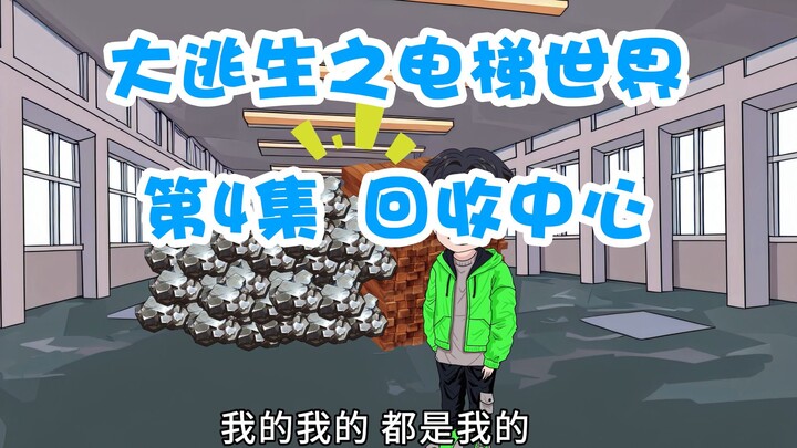 "Escape: Elevator World" I came to the recycling center floor, obtained a lot of supplies, and succe