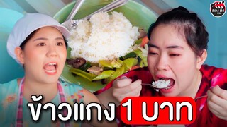 ข้าวแกง 1 บาท ข้าวแกงแต่ละจานมีต้นทุน กินแล้วก็ต้องจ่าย I หนังสั้น ตอง ติง ฟิล์ม