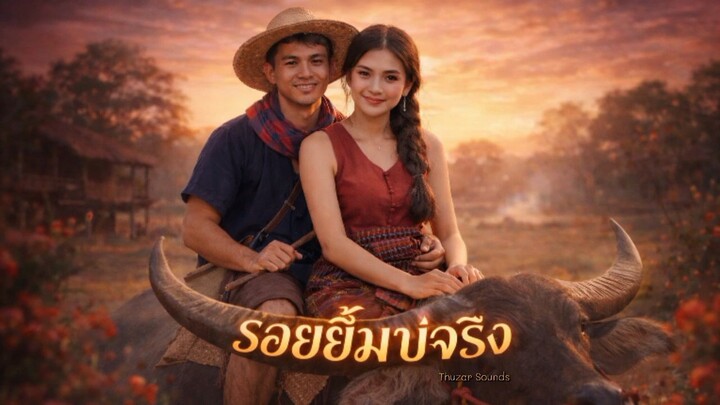 รอยยิ้มบ่จริง