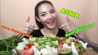 SAW ASMR MUKBANG เสียงกิน|Spicy Papaya Salad ส้มตำถั่วเล็บมือนาง แซ่บๆ พริกจุกๆ🌶|•EATING SOUND•ซอว์