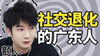 Seberapa buruk keterampilan sosial kaum muda di Guangdong?