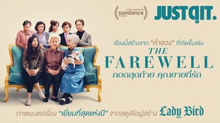 รู้ไว้ก่อนดู The Farewell กอดสุดท้าย..คุณยายที่รัก #JUSTดูIT