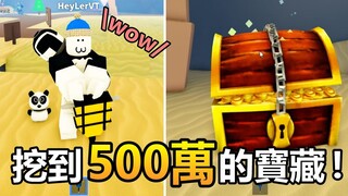 【Roblox】我挖到價值500萬的寶藏!!一夜之間變成暴發戶，錢太多反而不知所措